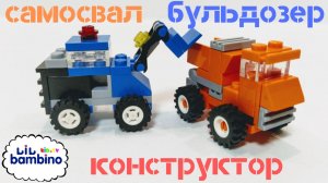 САМОСВАЛ и БУЛЬДОЗЕР из ЛЕГО. Собираем конструктор LEGO на Nikita TV.