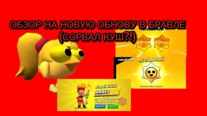 ОБЗОР НА НОВУЮ ОБНОВУ В БРАВЛЕ **сорвал большой куш?**
