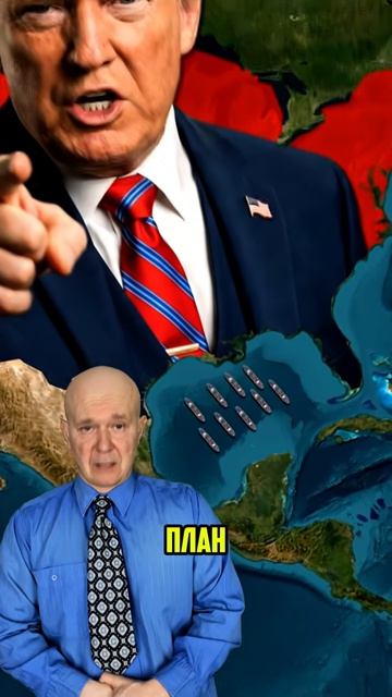 НОВАЯ ЦЕЛЬ ТРАМПА.