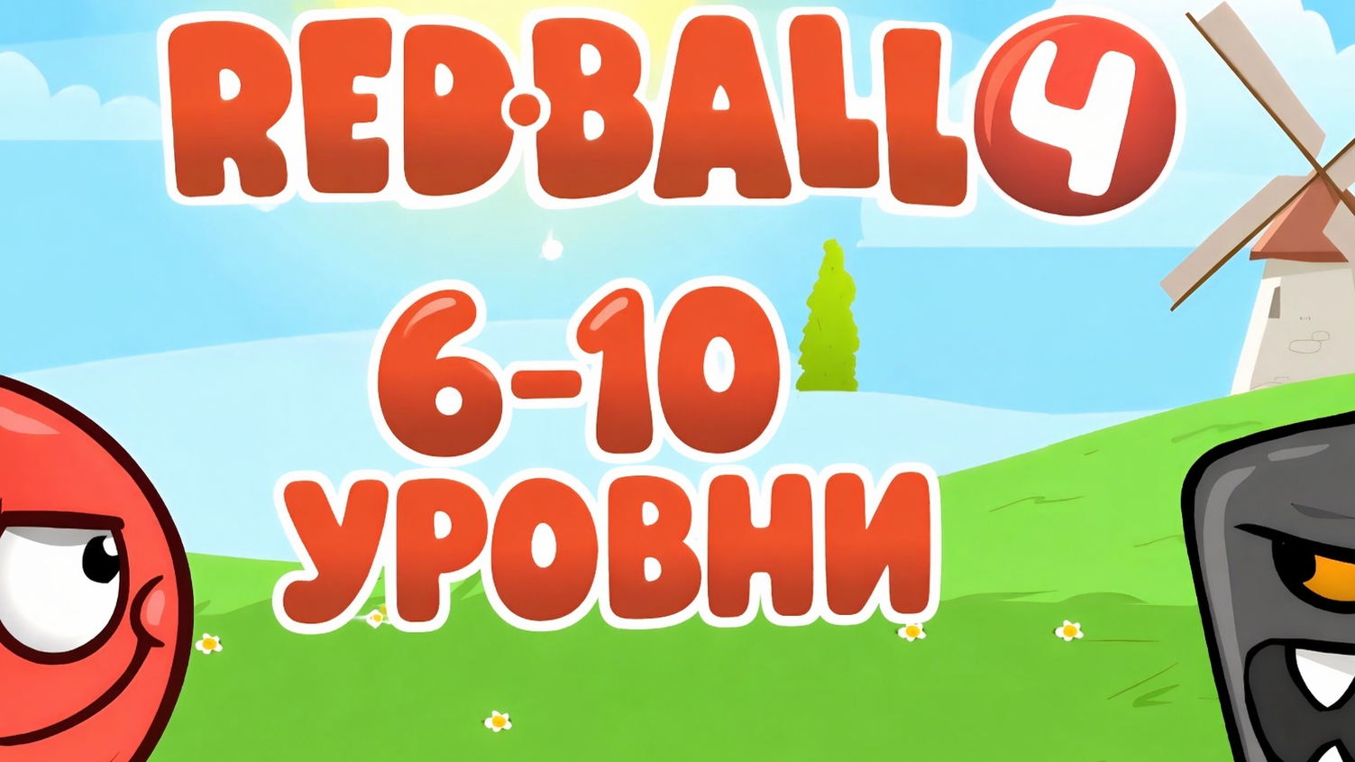 Red Ball 4. Зеленые холмы уровни 6-10 прохождение!