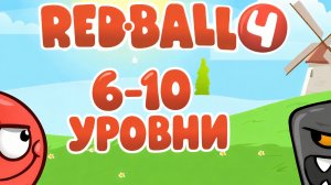Red Ball 4. Зеленые холмы, уровни 6-10, прохождение!
