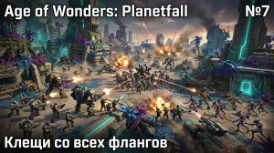 Окружение без шансов / Age of Wonders: Planetfall: прохождение №7