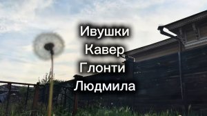 Ивушки | Кавер | Глонти Людмила