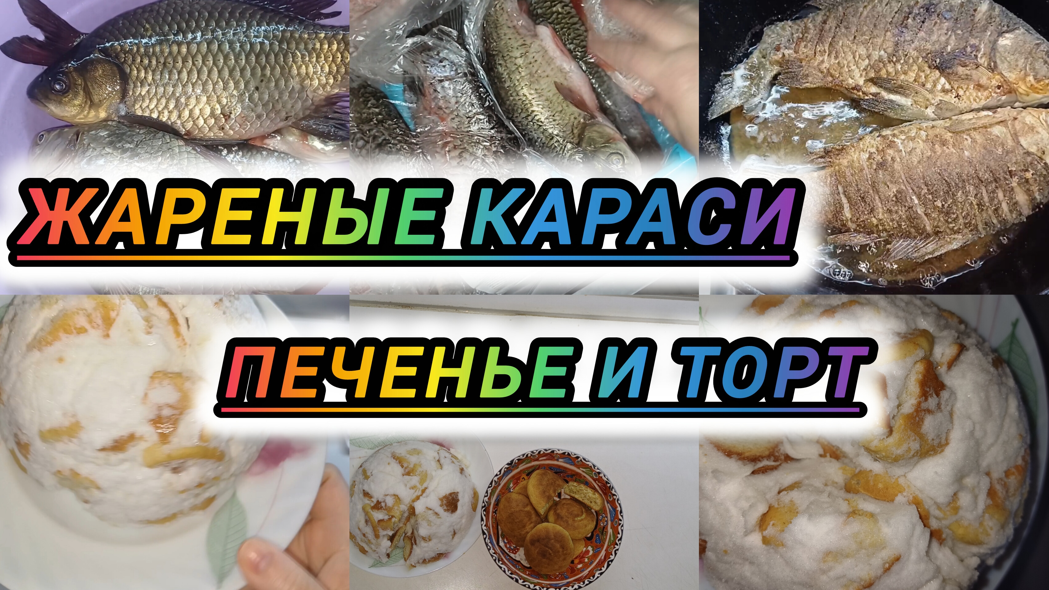 ЖАРЕНЫЕ КАРАСИ. ПЕЧЕНЬЕ С КОКОСОМ