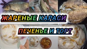 ЖАРЕНЫЕ КАРАСИ. ПЕЧЕНЬЕ С КОКОСОМ