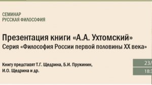 Представляем книгу "А.А. Ухтомский" из серии "Русская философия первой половины ХХ века"
