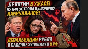 Делягин в Ужасе! Путин устроил выволочку Набиуллиной! Девальвация Рубля и падение Экономики в РФ