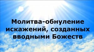 МОЛИТВА-ОБНУЛЕНИЕ ИСКАЖЕНИЙ, СОЗДАННЫХ ВВОДНЫМИ БОЖЕСТВ #наянабелосвет
