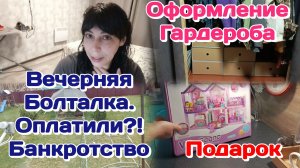Освобождаю Дашину  комнату/Распаковка, Оформляю Гардеробную/Болталка о банкротстве, ремонт Часть 2
