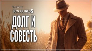 ДОЛГ, ПОРЯДОЧНОСТЬ, СОВЕСТЬ 🎭 Vampire: The Masquerade - Bloodlines 2 ● Прохождение #39