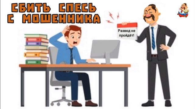 СБИТЬ СПЕСЬ С МОШЕННИКА