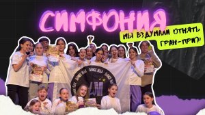 ВЕСЕННЯЯ СИМФОНИЯ | Быстрый прогон, украденное гран-при и своеобразная подготовка😁🤟🏼