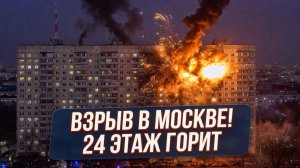МОЩНЫЙ ВЗРЫВ В МОСКОВСКОЙ ВЫСОТКЕ 24 ЭТАЖ В ОГНЕ