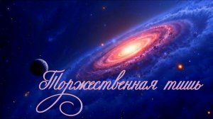 Торжественная тишь