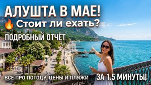 Майская Алушта за 90 секунд ⏱️🌊 ☀️