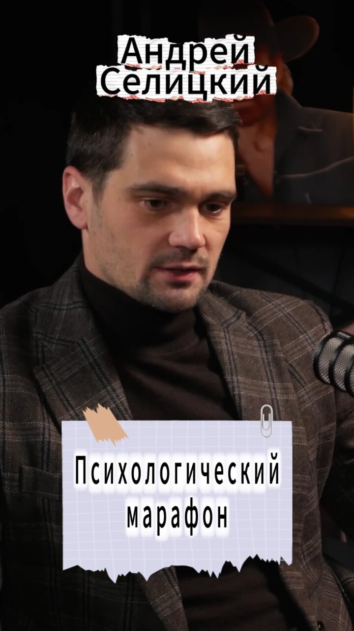 Психологический марафон #Стартап #Инвестиции #Бизнес #Подкаст | 9