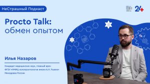 Procto Talk: обмен опытом | НеСтрашный подкаст