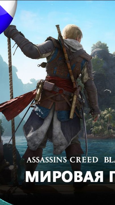Assassins Creed Чёрный флаг Resynced: Мировая премьера трейлера 4К русская закадровая озвучка