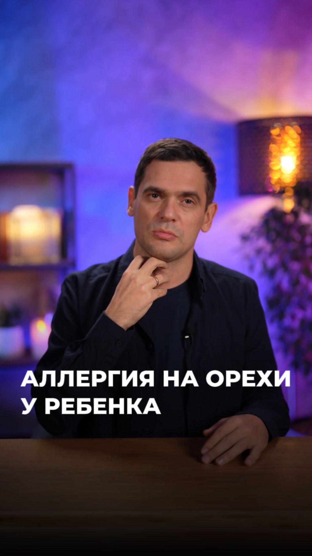 Аллергия на орехи у ребёнка — это не только про еду. #здоровье #психосоматика