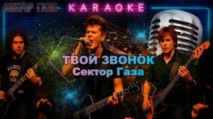 Твой звонок - Сектор Газа - караоке