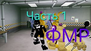 Как найти всех аниматроников из ФМР (Fredber mega roleplay Roblox)