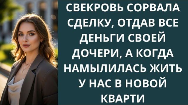 Истории из жизни|Свекровь сорвала сделку|Аудио рассказы|Аудиокниги слушать онлайн|Жизненные истории