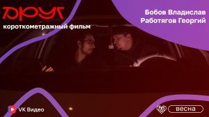 Окружная студенческая весна 2026. Владислав Бобов, Георгий Работягов. Друг