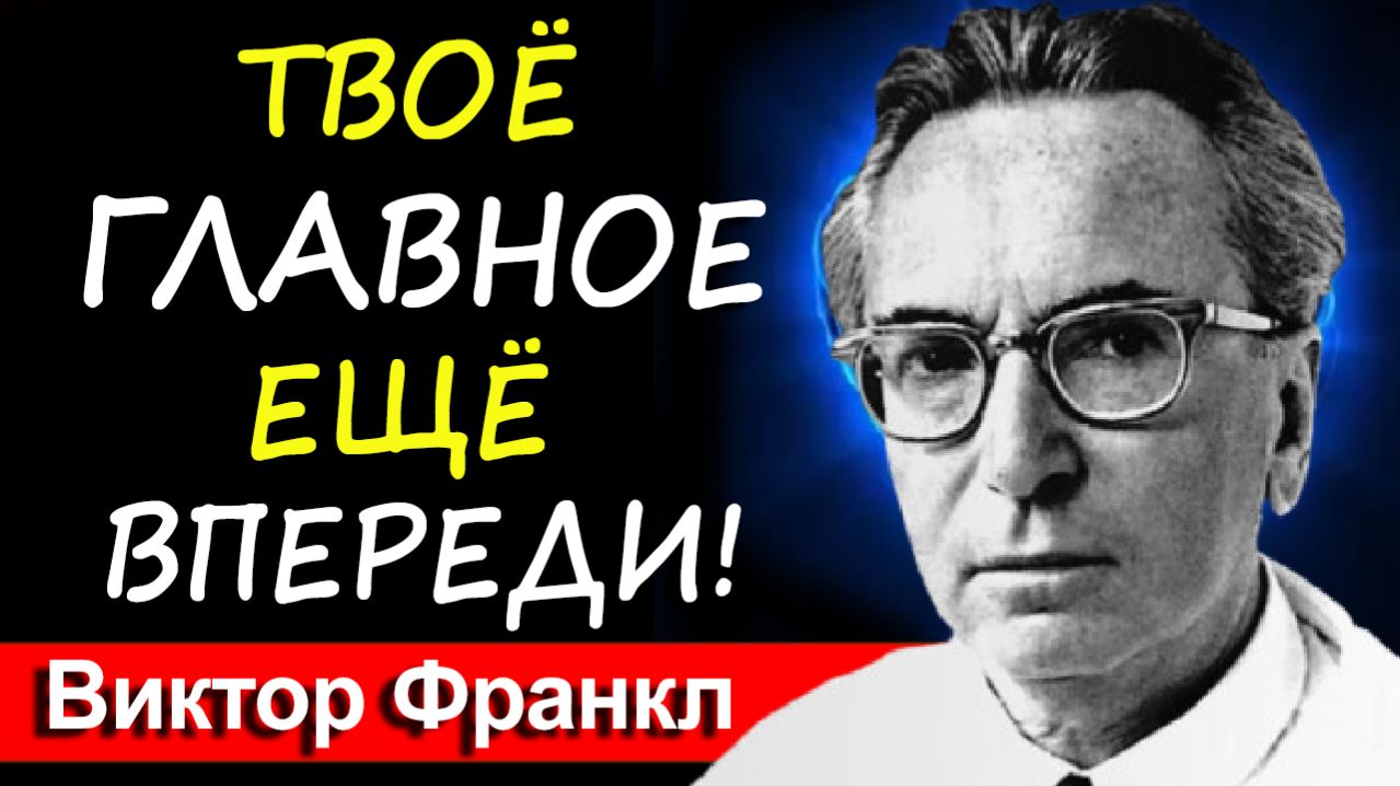 Думаешь, что всё лучшее уже позади? Главный совет Виктора Франкла