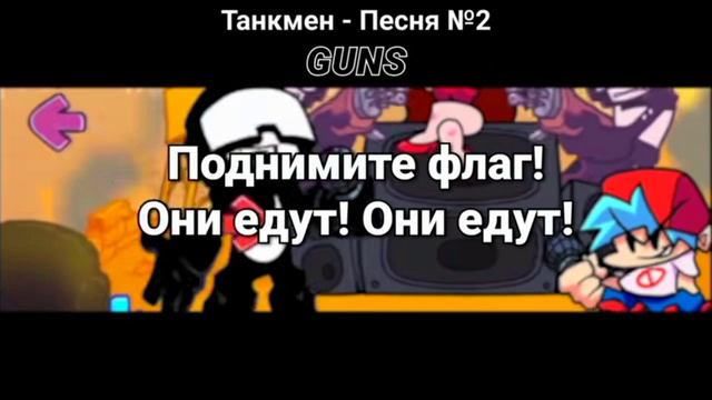 фнф Танкмен все 3 песни переводом на русский