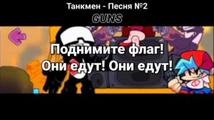 фнф Танкмен все 3 песни переводом на русский