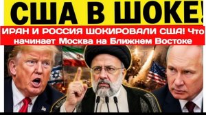 ИРАН И РОССИЯ ШОКИРОВАЛИ США! Что начинает Москва на Ближнем Востоке📄 Description