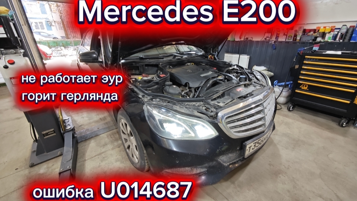 MERCEDES-BENZ E200.ОШИБКА-U014687
Не работает ЭУР. Светится приборная панель