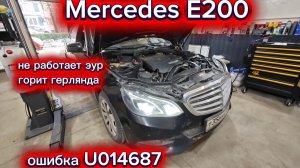 MERCEDES-BENZ E200.ОШИБКА-U014687
Не работает ЭУР. Светится приборная панель