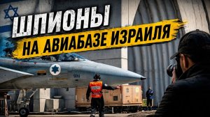 Шпионы среди своих. Скандал на авиабазе Израиля. Секреты ВВС утекли в Иран