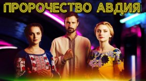 ПРОРОЧЕСТВО АВДИЯ О СУДЕ БОЖЬЕМ - Слово Божие. Салтаненко