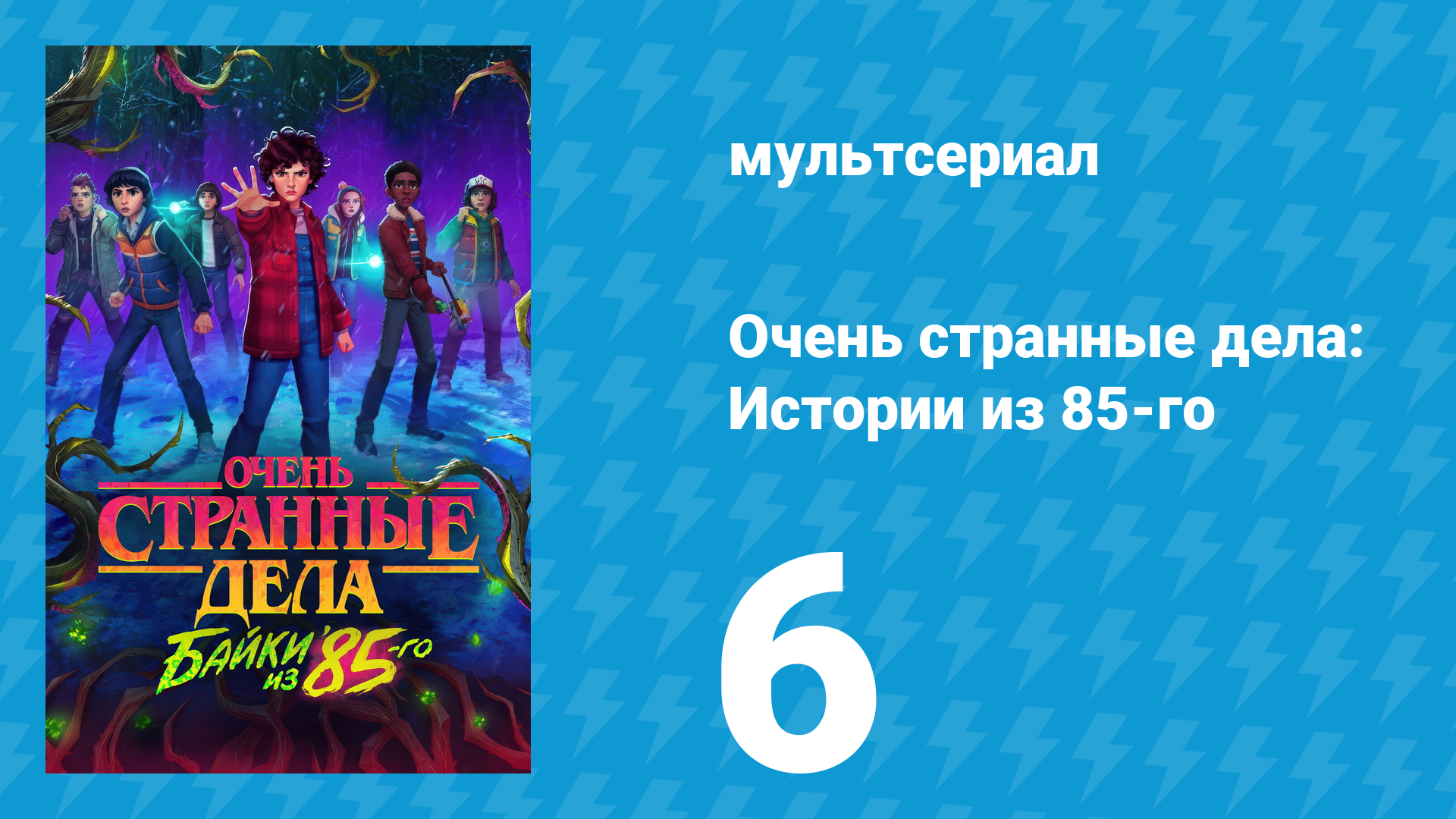 Очень странные дела: Истории из 85-го 1 сезон 6 серия (мультсериал, 2026)