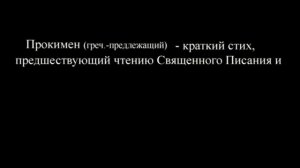 Литургия Проскомидия, оглашенных, верных (3 части)