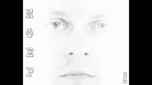 Шифер Шорохов - Всё легко и просто