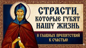 8 СТРАСТЕЙ, которые незаметно УБИВАЮТ вашу жизнь! Преподобный Нил Сорский