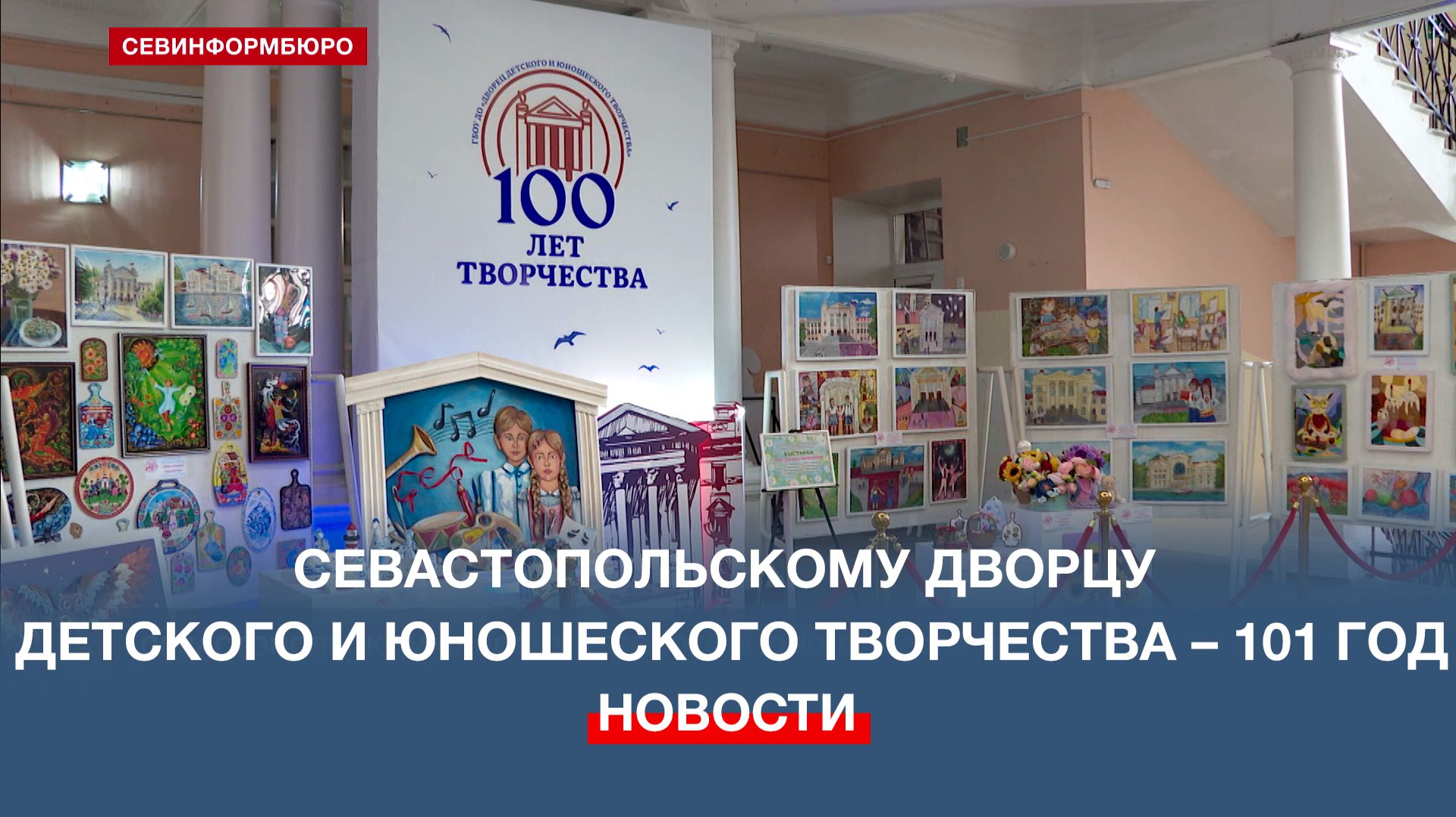 Севастопольскому Дворцу детского и юношеского творчества – 101 год