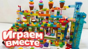 АСМР КОНСТРУКТОР МАРБЛ РАН И ЛЕГО С ШАРИКАМИ И ЖИВОТНЫМИ ДЛЯ ДЕТЕЙ ! СОБИРАЕМ ВМЕСТЕ ГОРКИ часть17