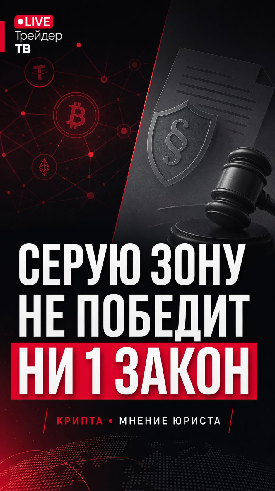 Юрист о крипте: серую зону не убьет ни один закон