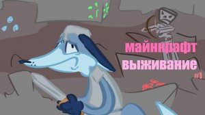 Самое ужасное видео на свете, ты не сможешь и минуты просмотреть. Майнкрафт выживание