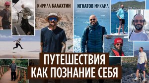 Больше чем отпуск: как путешествия меняют взгляд на собственную жизнь