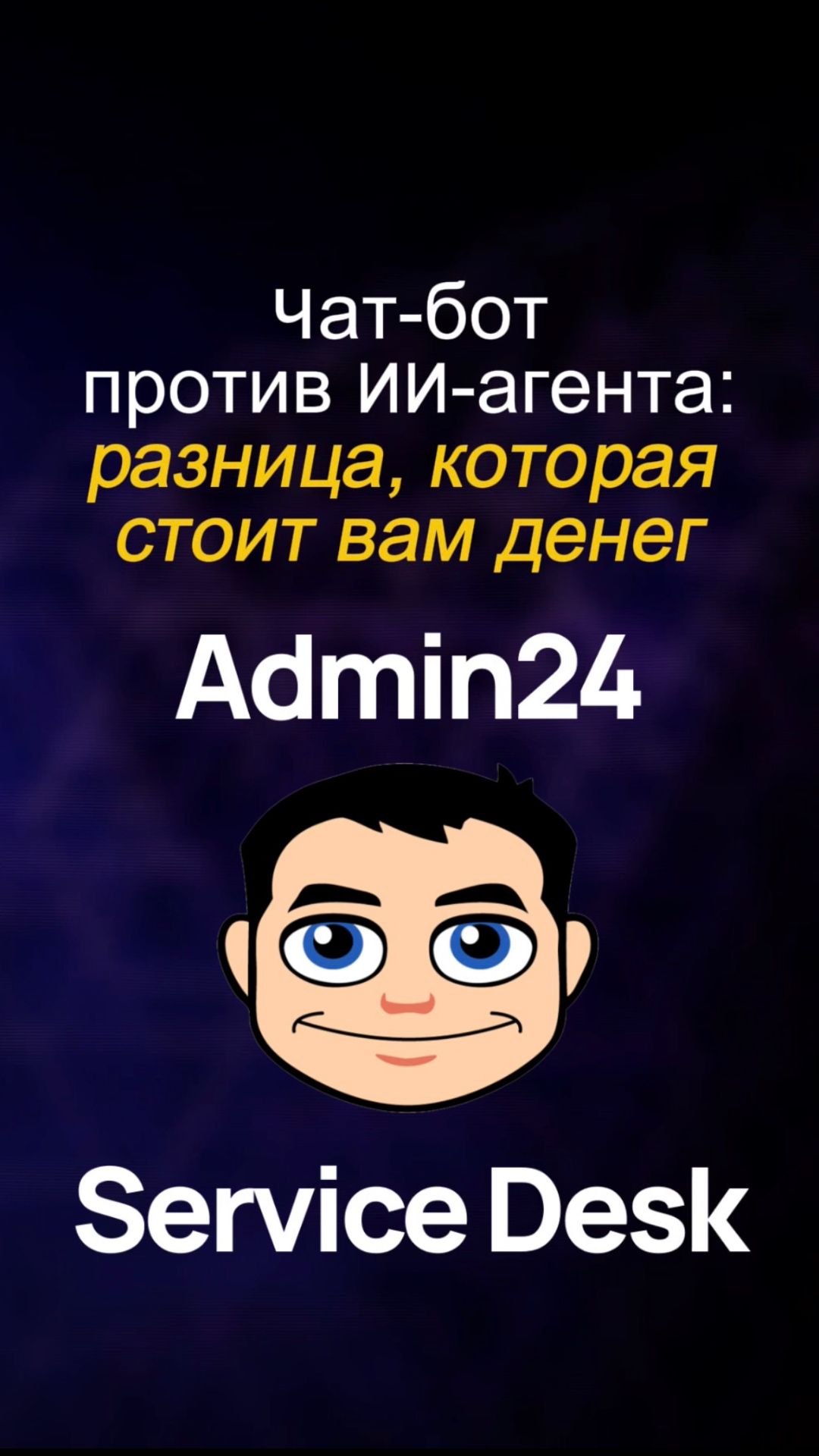 Чат-бот против ИИ-агента. Разница, которая стоит вам денег