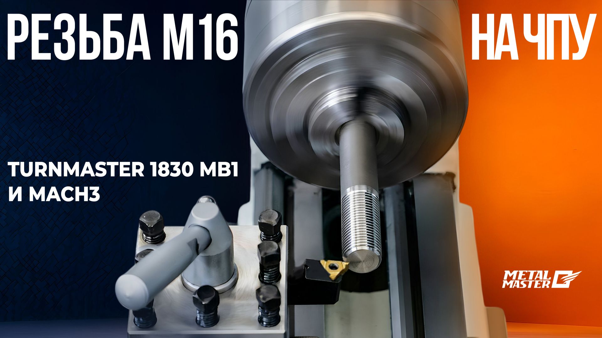 TurnMaster 1830 MB1 и Mach3: нарезаем резьбу M16!