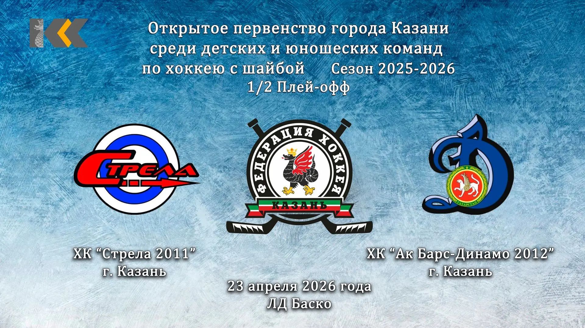 17:45 Стрела 11 - Ак Барс Динамо 2012 (Игра 1/2 Плей-офф) 2011