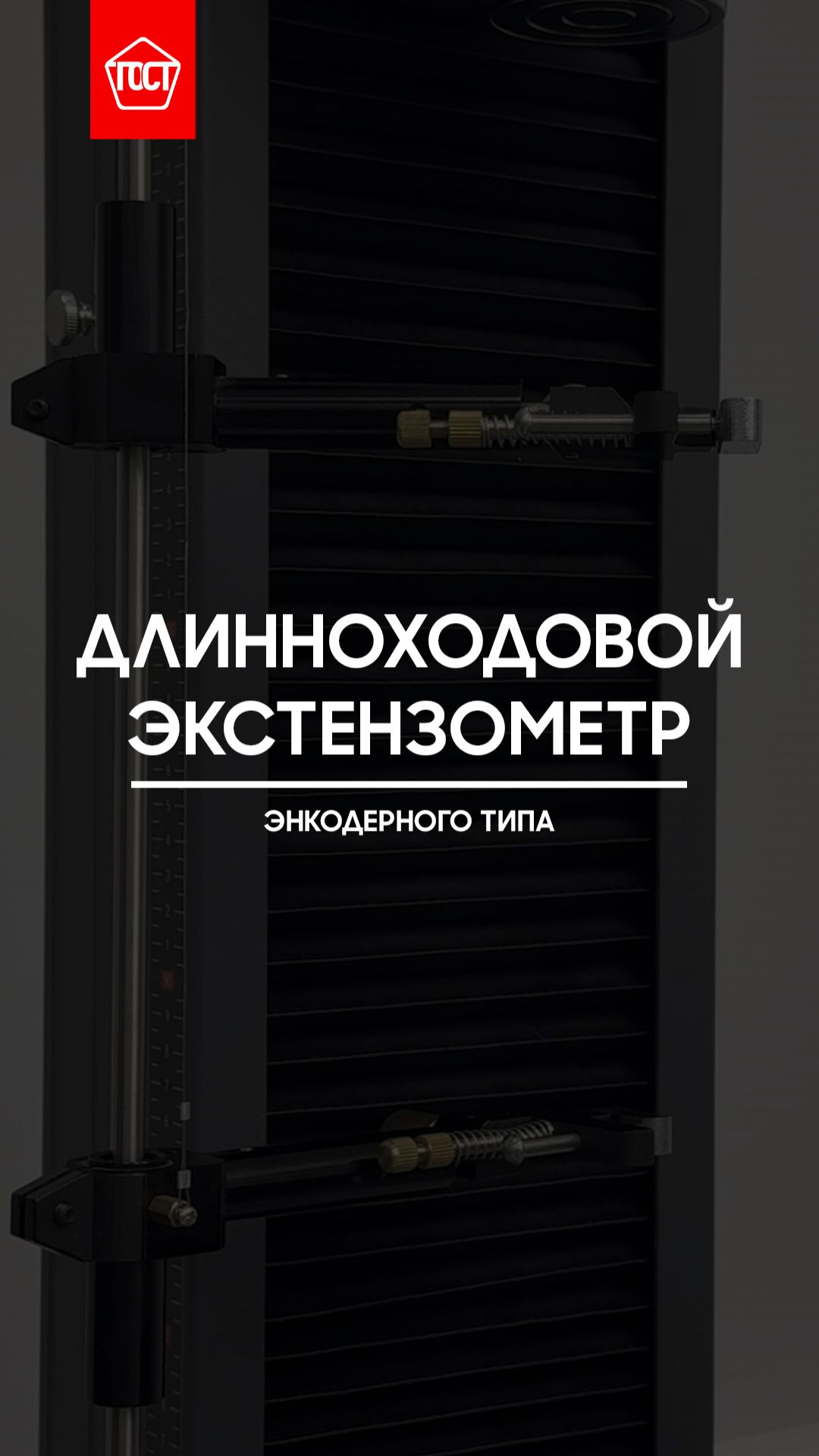 Длинноходовой экстензометр энкодерного типа.