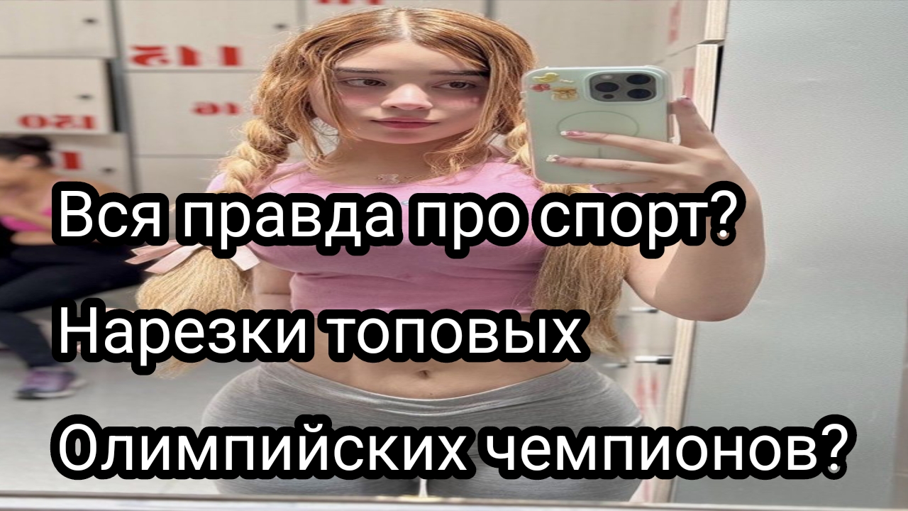 Вся правда про спорт? Нарезки топовых Олимпийских чемпионов?