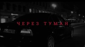 [FREE] КРИМИНАЛЬНЫЙ БИТ X ВЕКТОР А TYPE BEAT - "ЧЕРЕЗ ТУМАН" | БИТ В СТИЛЕ ОЛДСКУЛ 2025